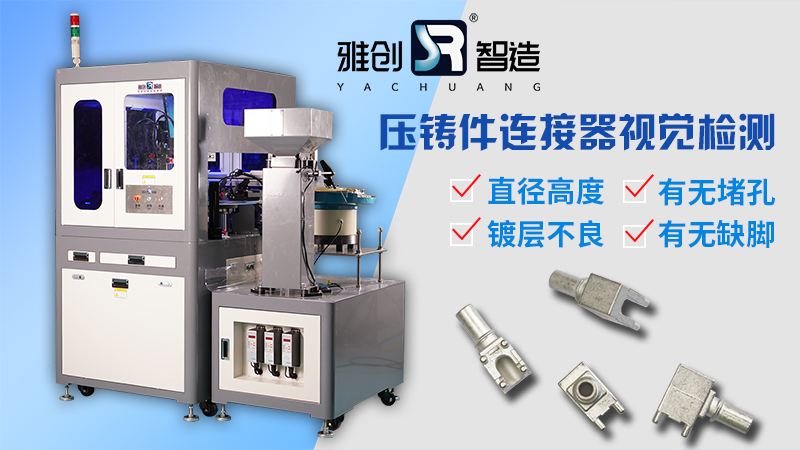 壓鑄件連接器視覺檢測