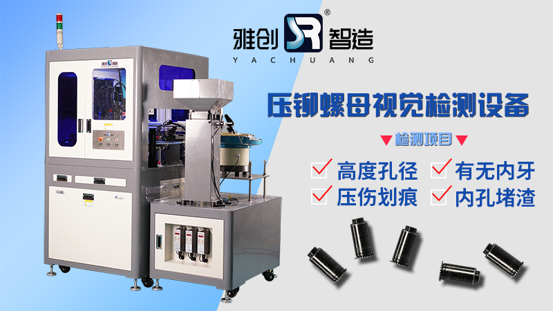 壓鉚螺母ccd視覺檢測(cè)