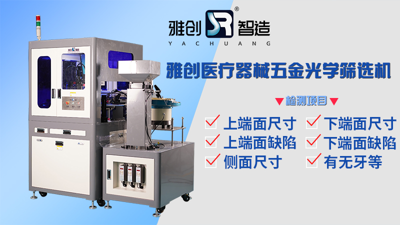 醫(yī)療器械五金件ccd視覺檢測(cè)